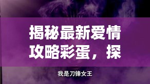 揭秘最新爱情攻略彩蛋，探索爱情的无限奥秘！