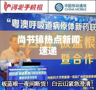 尚书镇热点新闻速递