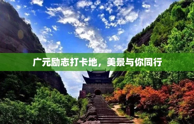 广元励志打卡地，美景与你同行
