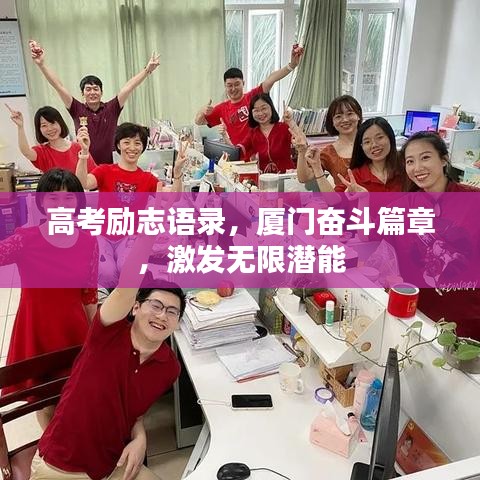 高考励志语录，厦门奋斗篇章，激发无限潜能
