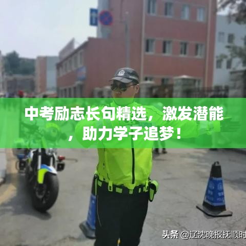 中考励志长句精选，激发潜能，助力学子追梦！