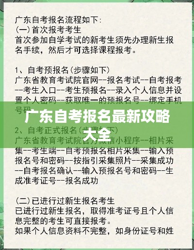广东自考报名最新攻略大全