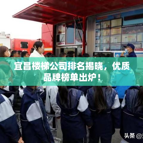 宜昌楼梯公司排名揭晓，优质品牌榜单出炉！