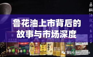 鲁花油上市背后的故事与市场深度洞察揭秘