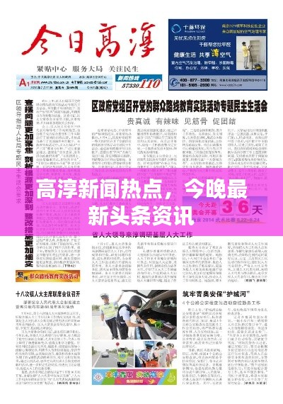 高淳新闻热点，今晚最新头条资讯