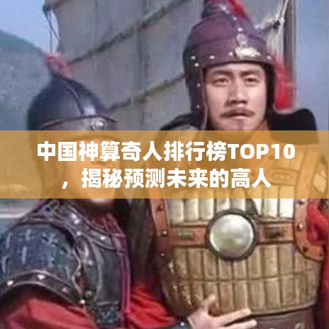 中国神算奇人排行榜TOP10，揭秘预测未来的高人