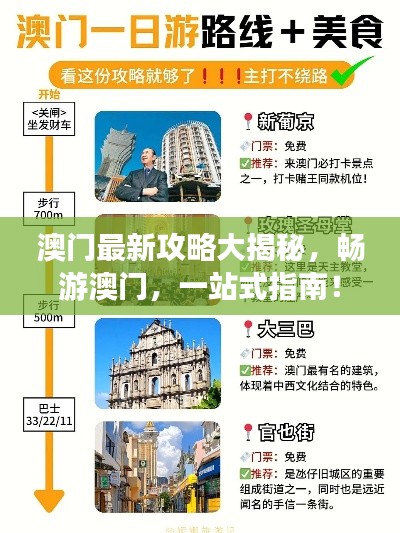 澳门最新攻略大揭秘，畅游澳门，一站式指南！