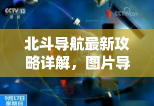 北斗导航最新攻略详解，图片导航助你探索未知世界
