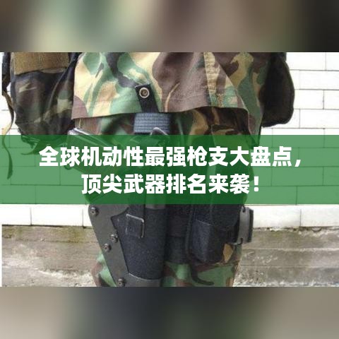 全球机动性最强枪支大盘点，顶尖武器排名来袭！