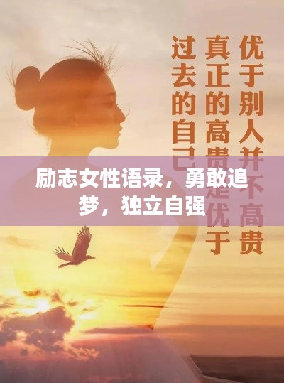 励志女性语录，勇敢追梦，独立自强