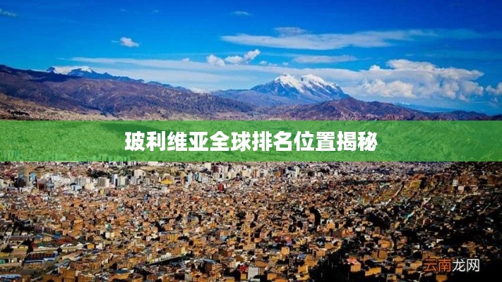 玻利维亚全球排名位置揭秘