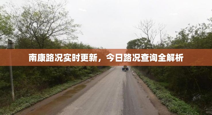 南康路况实时更新，今日路况查询全解析