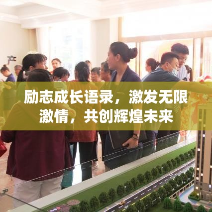 励志成长语录，激发无限激情，共创辉煌未来