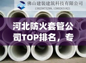 河北防火套管公司TOP排名，专业选购指南！