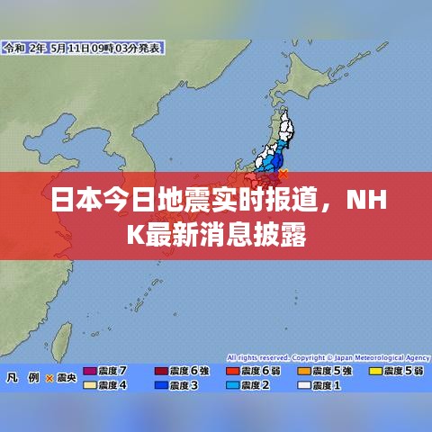 日本今日地震实时报道，NHK最新消息披露