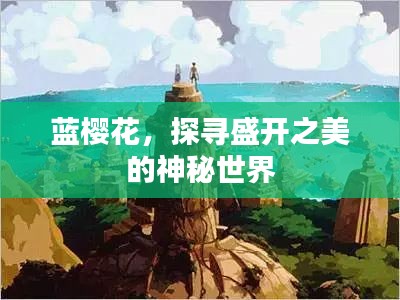 蓝樱花，探寻盛开之美的神秘世界