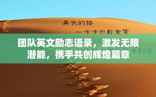 团队英文励志语录，激发无限潜能，携手共创辉煌篇章