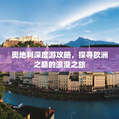 奥地利深度游攻略，探寻欧洲之巅的浪漫之旅