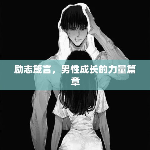 励志箴言，男性成长的力量篇章
