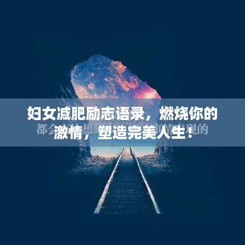 妇女减肥励志语录，燃烧你的激情，塑造完美人生！