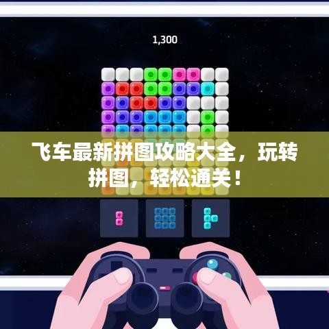 飞车最新拼图攻略大全，玩转拼图，轻松通关！