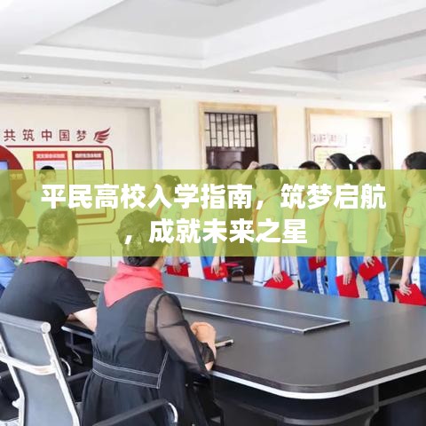 平民高校入学指南，筑梦启航，成就未来之星