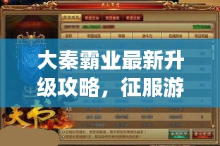 大秦霸业最新升级攻略，征服游戏世界的必备指南