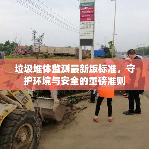 垃圾堆体监测最新版标准，守护环境与安全的重磅准则