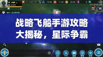 战略飞船手游攻略大揭秘，星际争霸策略制胜之道