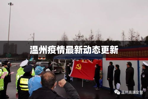温州疫情最新动态更新