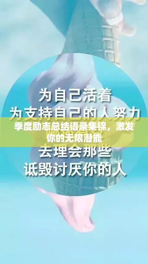 季度励志总结语录集锦，激发你的无限潜能