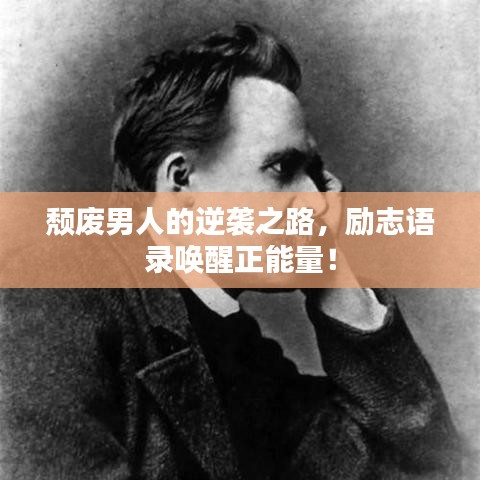 颓废男人的逆袭之路，励志语录唤醒正能量！
