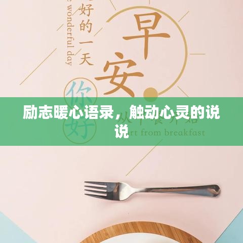 励志暖心语录，触动心灵的说说