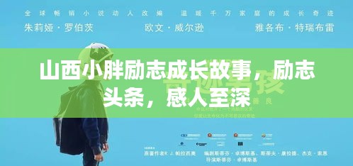 山西小胖励志成长故事，励志头条，感人至深