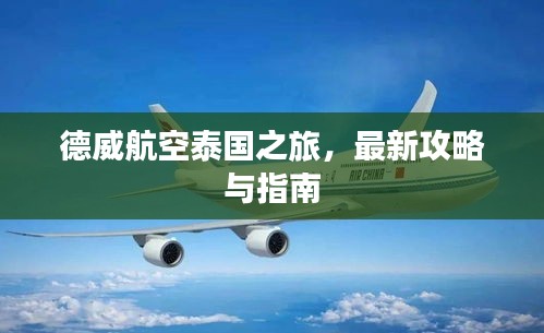 德威航空泰国之旅，最新攻略与指南