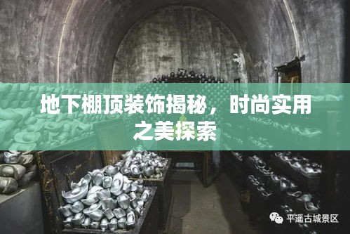 地下棚顶装饰揭秘，时尚实用之美探索