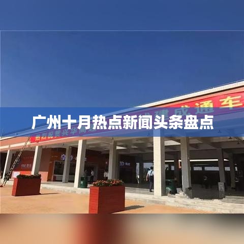 广州十月热点新闻头条盘点