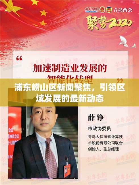 浦东崂山区新闻聚焦，引领区域发展的最新动态