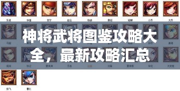 神将武将图鉴攻略大全，最新攻略汇总