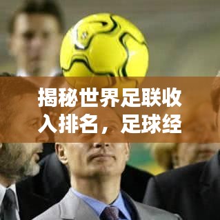 揭秘世界足联收入排名，足球经济巨头大揭秘