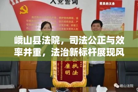 峨山县法院，司法公正与效率并重，法治新标杆展现风采