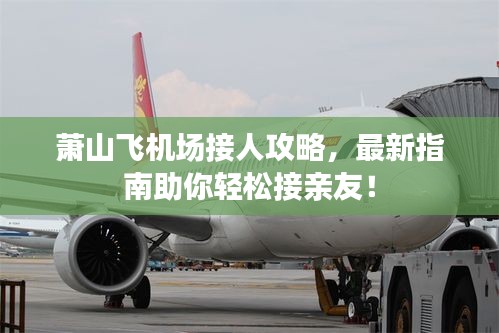 萧山飞机场接人攻略，最新指南助你轻松接亲友！