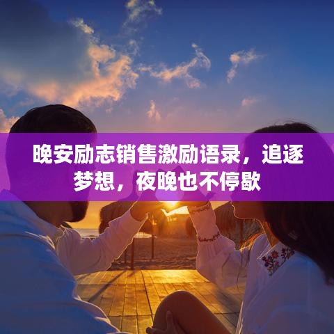 晚安励志销售激励语录，追逐梦想，夜晚也不停歇