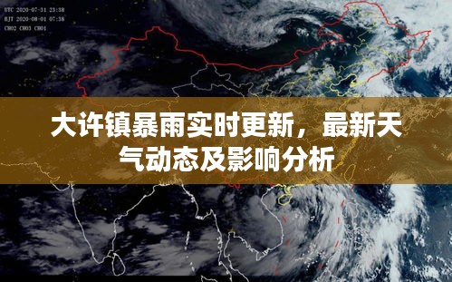 大许镇暴雨实时更新，最新天气动态及影响分析
