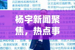杨宇新闻聚焦，热点事件多元视角揭秘
