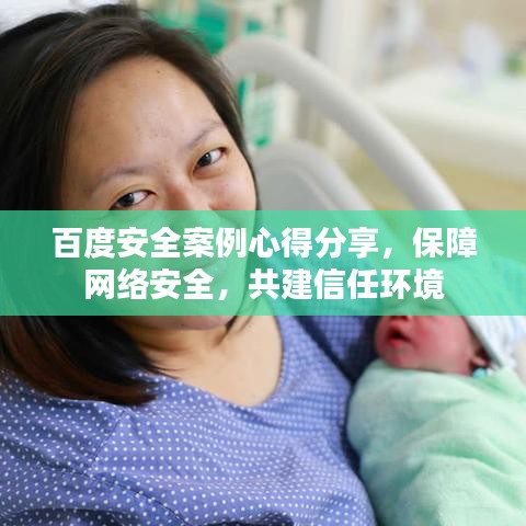 百度安全案例心得分享，保障网络安全，共建信任环境