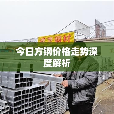 今日方钢价格走势深度解析