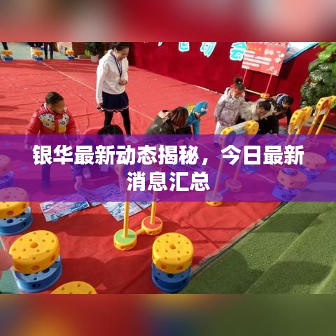 银华最新动态揭秘，今日最新消息汇总