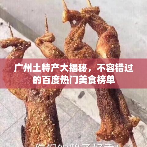 广州土特产大揭秘，不容错过的百度热门美食榜单