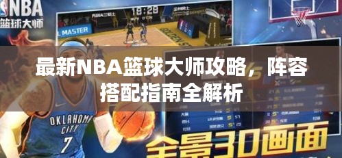 最新NBA篮球大师攻略，阵容搭配指南全解析